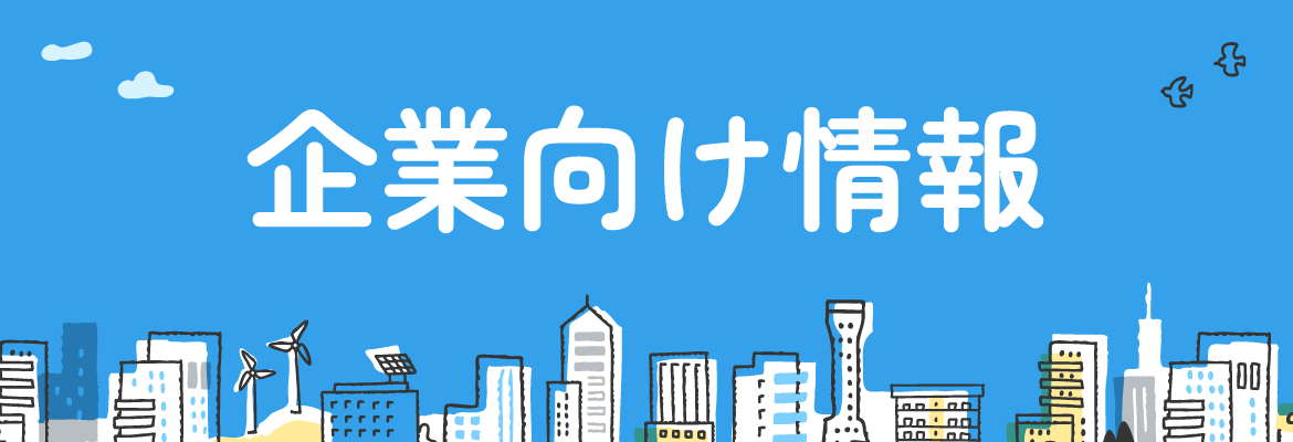 企業向け情報